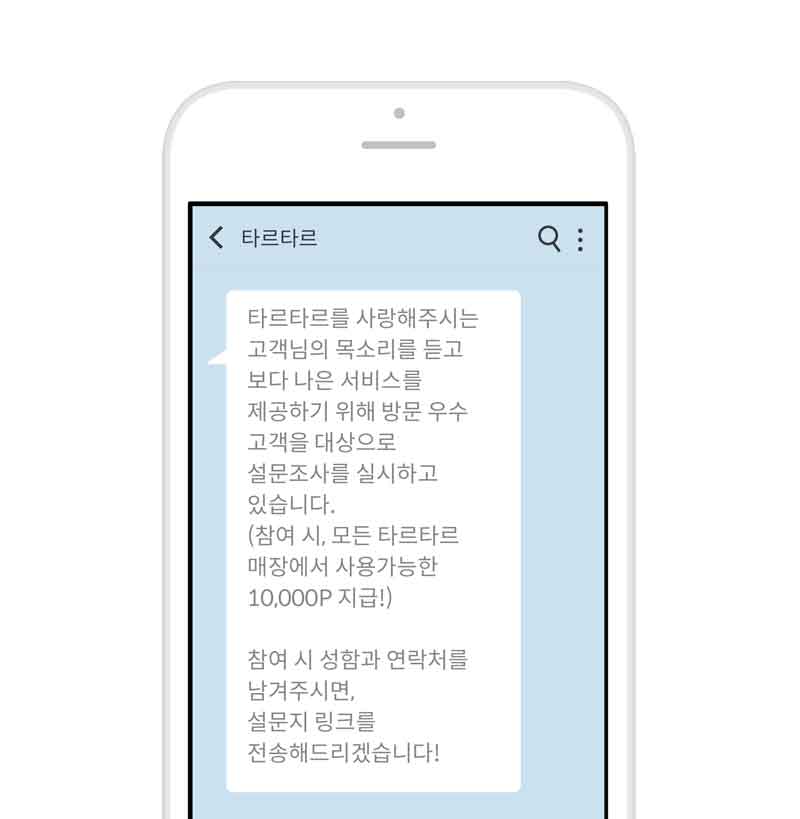 우수고객 대상 설문조사 참여 카톡 메시지